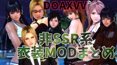 【DOAXVV】MOD導入ガイド（STEAM/DMM両対応）